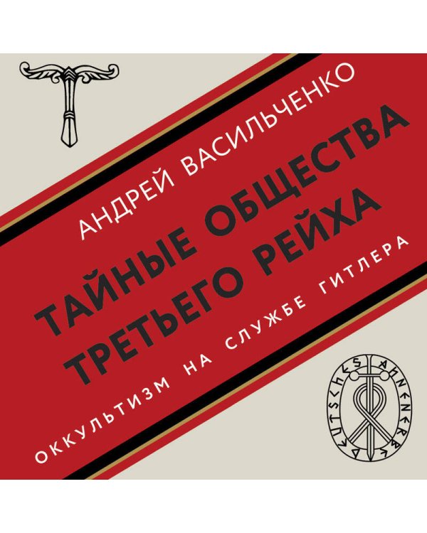 Тайные общества Третьего рейха