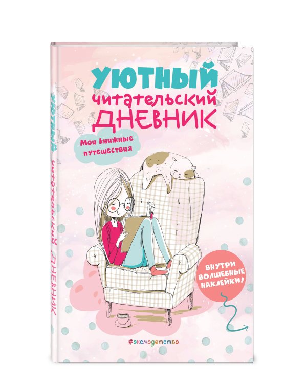 Уютный читательский дневник. Мои книжные путешествия (Обложка с девочкой и котиком)