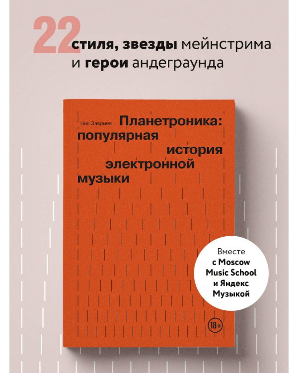 Планетроника: популярная история электронной музыки