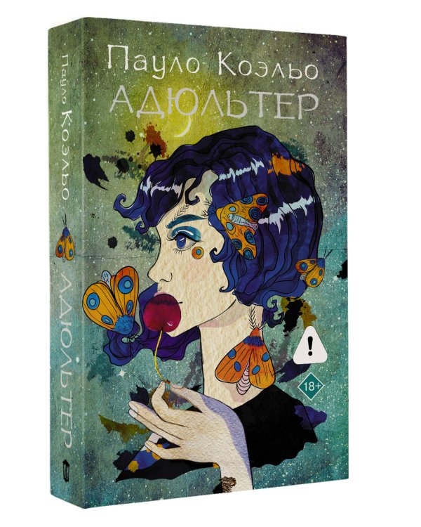 Адюльтер (новая обложка)