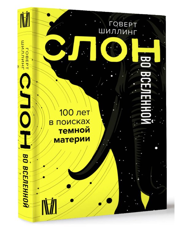 Слон во Вселенной. 100 лет в поисках темной материи