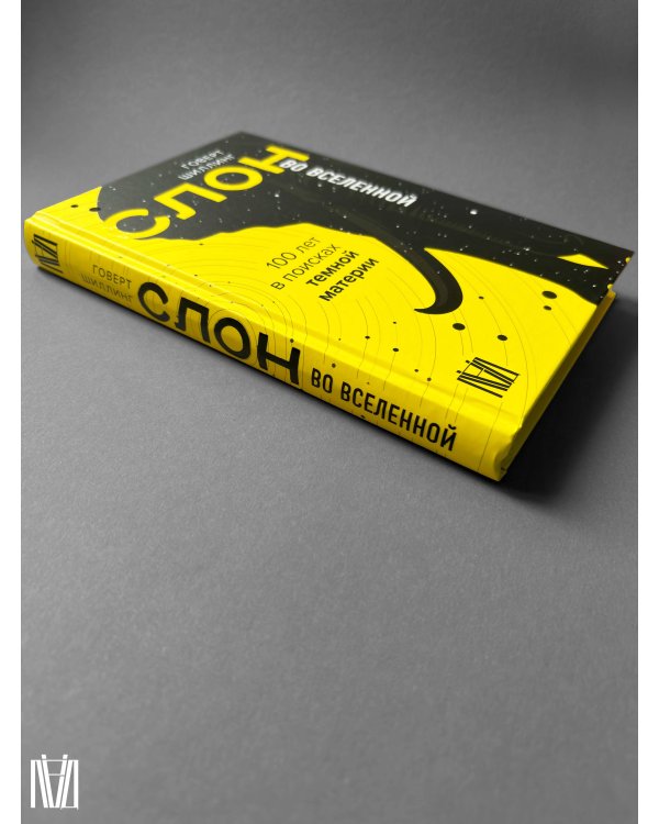 Слон во Вселенной. 100 лет в поисках темной материи