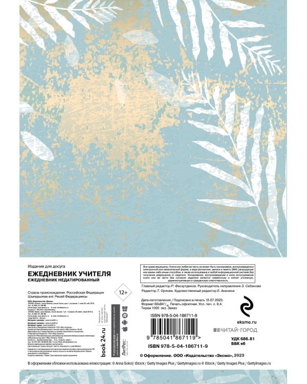 Ежедневник учителя. Если вы владеете знанием, дайте другим зажечь от него свои светильники (А5, 96 л., твердая обложка)