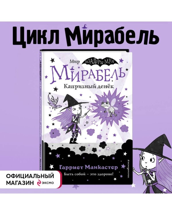 Мирабель. Капризный денёк (выпуск 3)