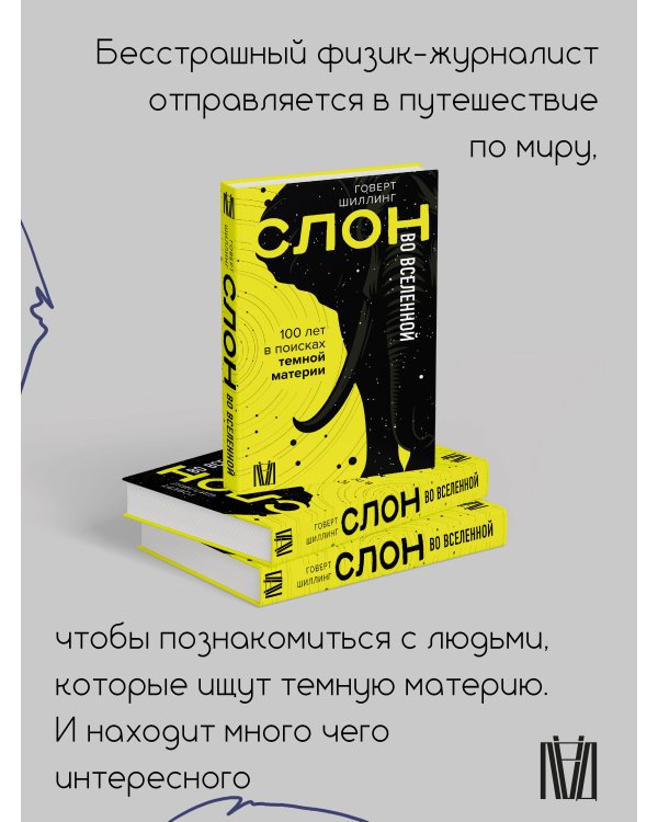Слон во Вселенной. 100 лет в поисках темной материи