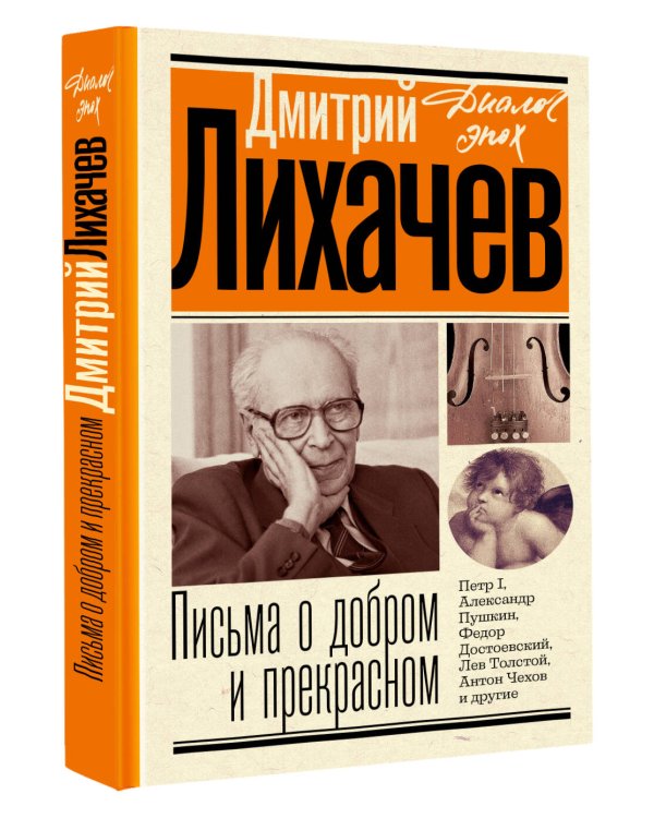 Письма о добром и прекрасном