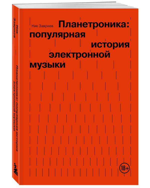 Планетроника: популярная история электронной музыки