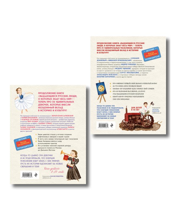 Выдающиеся русские мальчики и девочки. Комплект из 2-х книг (ИК)