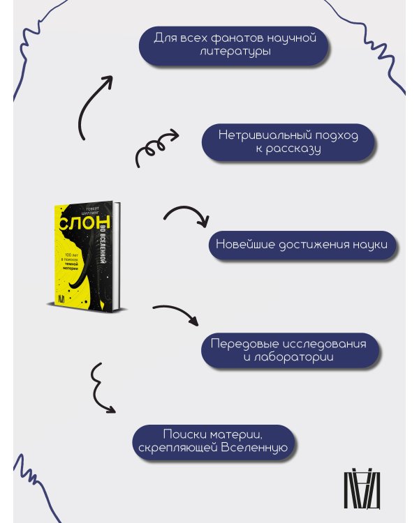 Слон во Вселенной. 100 лет в поисках темной материи