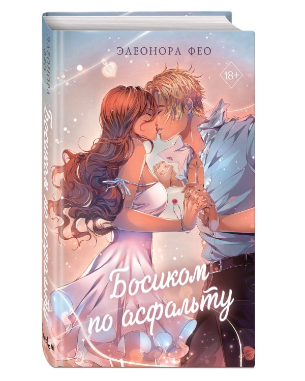 Босиком по асфальту