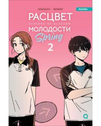 Hongduсk, NEMONE. Расцвет молодости. Том 2