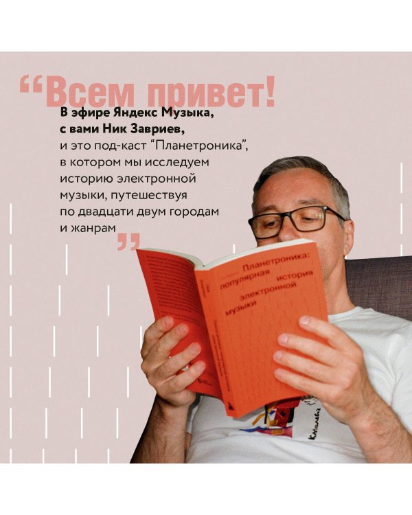 Планетроника: популярная история электронной музыки