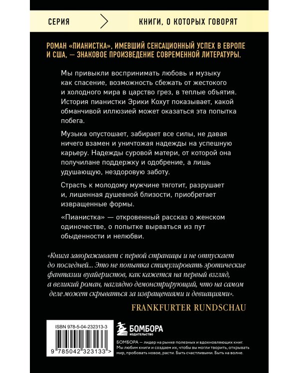 Пианистка. Скандальный роман от лауреата Нобелевской премии по литературе (2-е издание, исправленное)