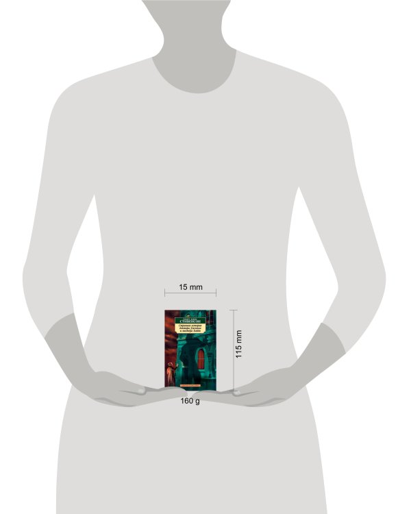 Странная история доктора Джекила и мистера Хайда