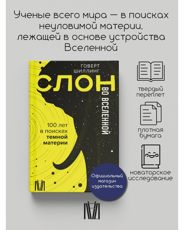 Слон во Вселенной. 100 лет в поисках темной материи