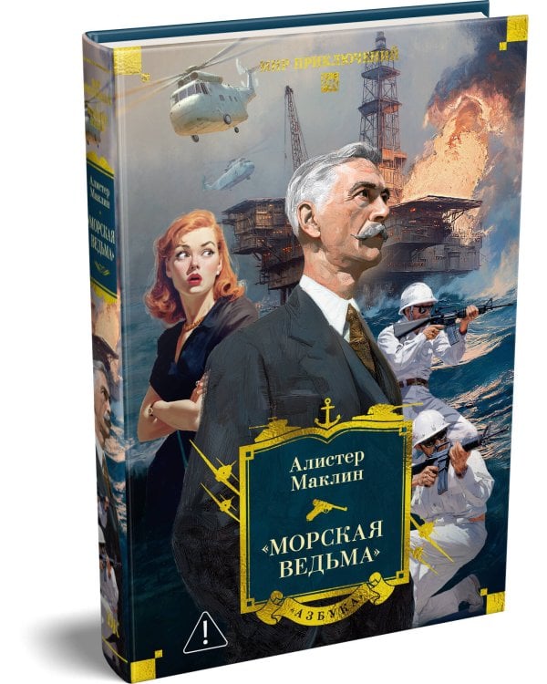 «Морская ведьма»