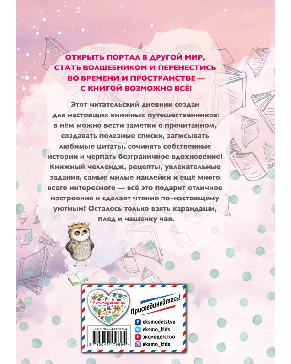 Уютный читательский дневник. Мои книжные путешествия (Обложка с девочкой и котиком)