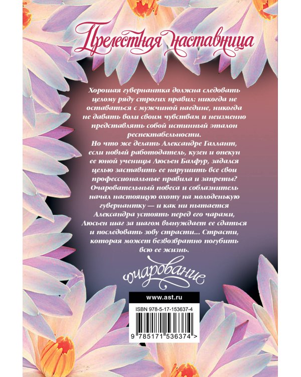 Прелестная наставница