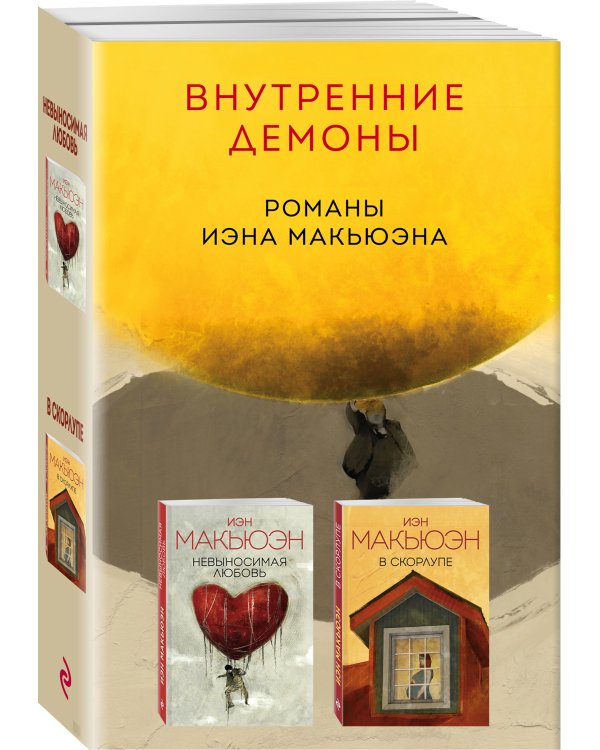 Комплект из двух книг Иэна Макьюэна: Невыносимая любовь + В скорлупе