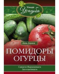 Помидоры, огурцы