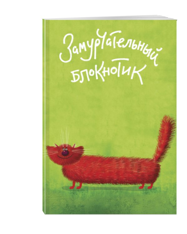 Замурчательный блокнотик (в линейку) (А5)