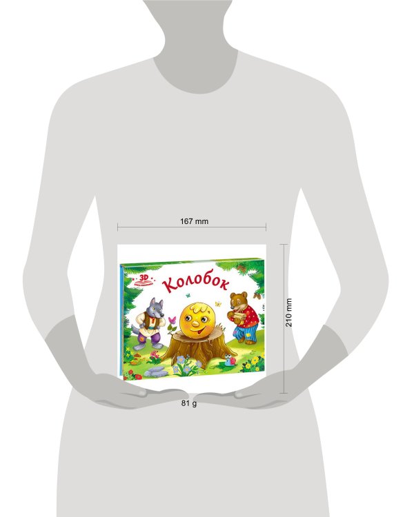 Любимые сказки. Колобок (книжка-панорамка)