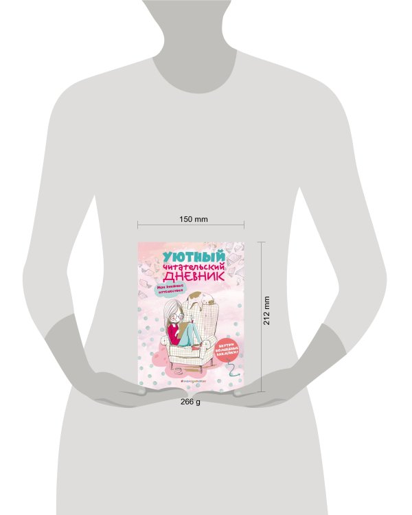 Уютный читательский дневник. Мои книжные путешествия (Обложка с девочкой и котиком)