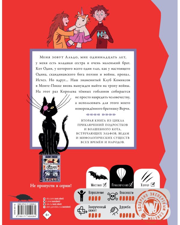 Кот Один и королева гоблинов