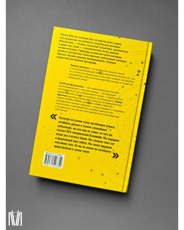 Слон во Вселенной. 100 лет в поисках темной материи