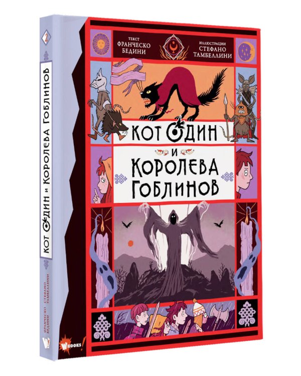 Кот Один и королева гоблинов