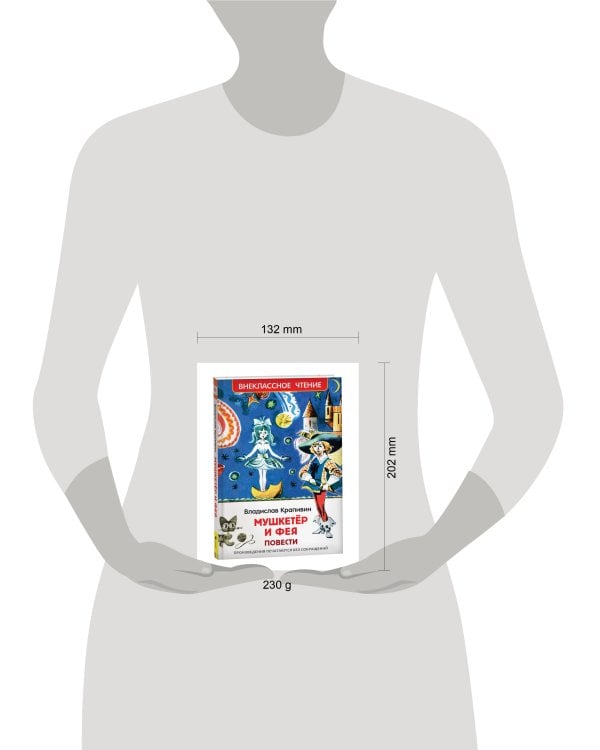 Крапивин Владислав. Мушкетер и фея (ВЧ)