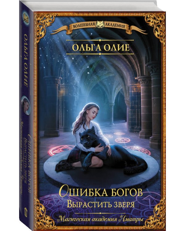 Ошибка богов. Вырастить зверя