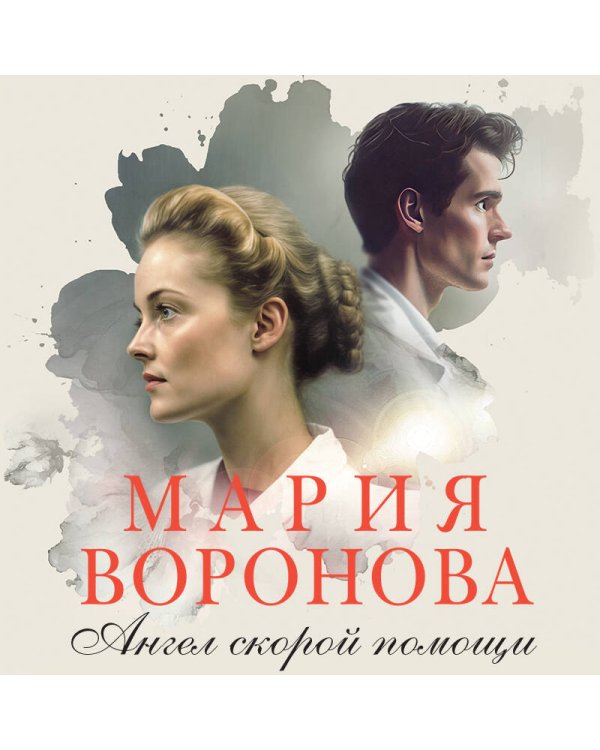 Комплект из 2-х книг: Станция "Звездная" + Ангел скорой помощи