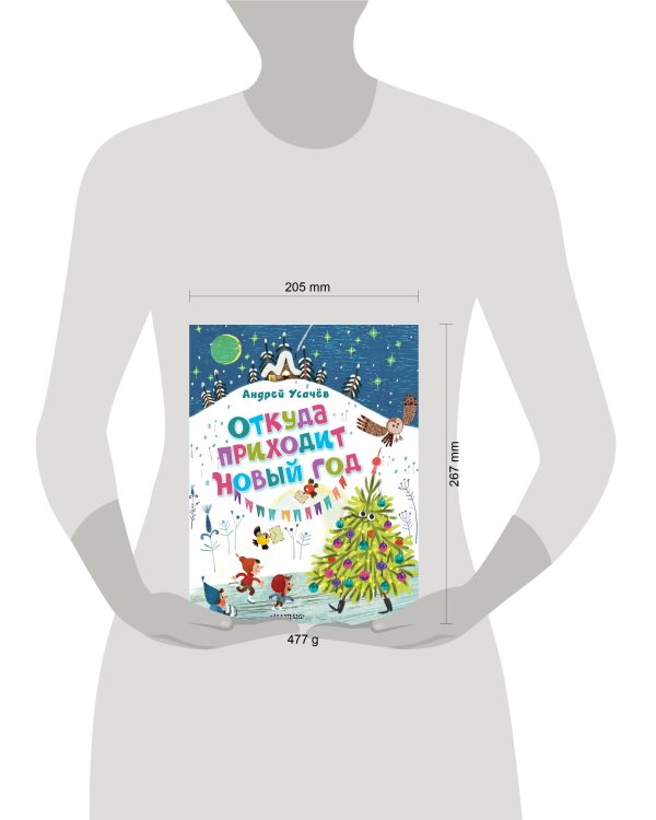 Откуда приходит Новый год? Рисунки О. Демидовой