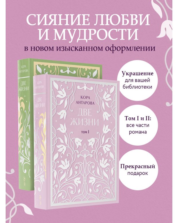 Комплект: Две жизни. Эксклюзивное оформление. Двухтомник