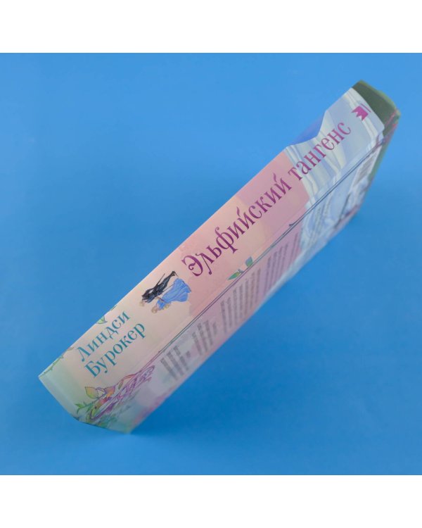 Эльфийский тангенс