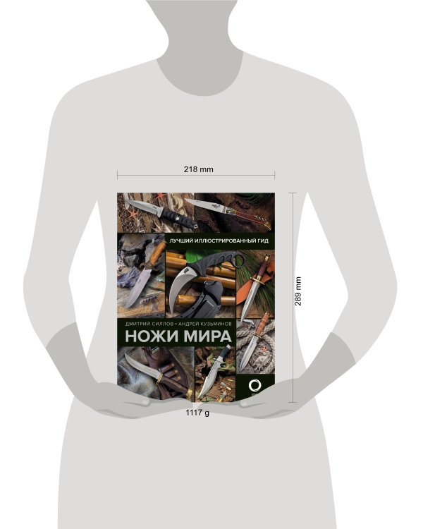 Ножи мира. Лучший иллюстрированный гид