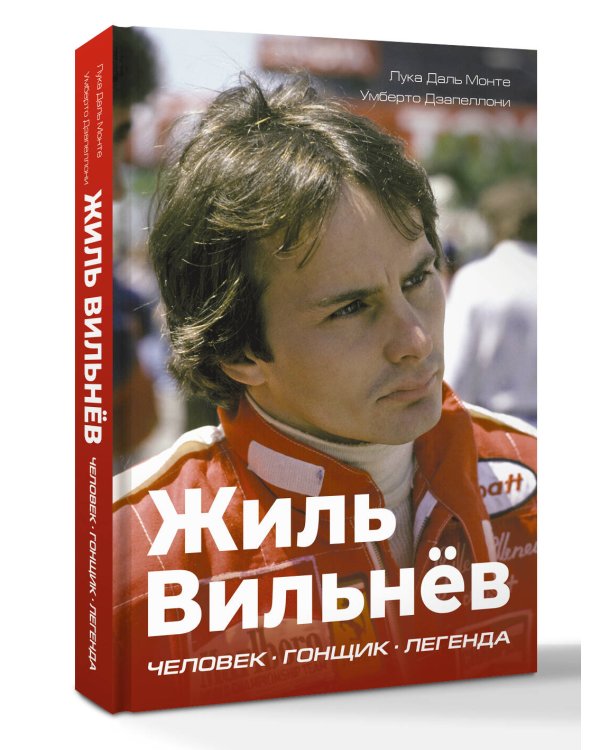 Жиль Вильнёв. Человек, гонщик, легенда