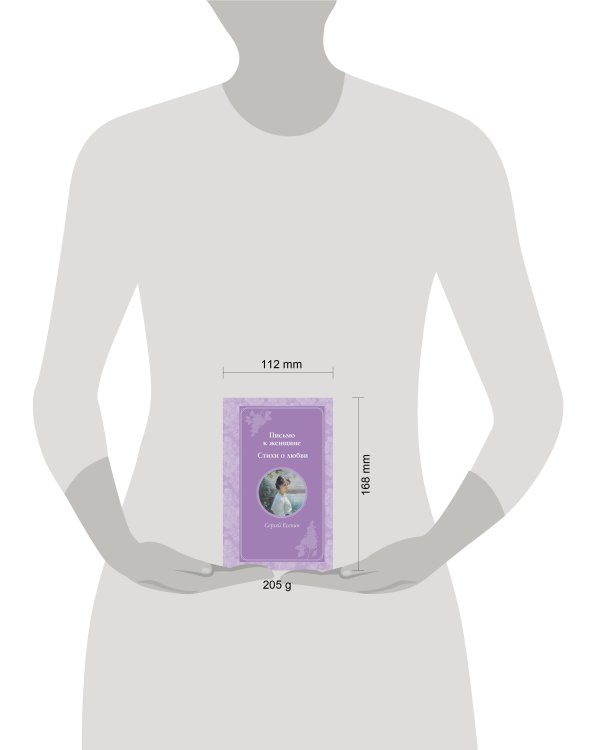 Письмо к женщине. Стихи о любви