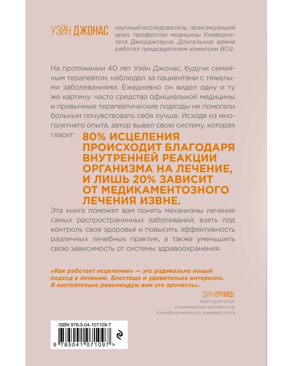 Как работает исцеление. Как настроить внутренние ресурсы организма на выздоровление