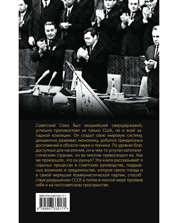 Предательство в КПСС. Хроника разрушения СССР