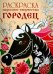 РАСКРАСКА. Народное творчество. Городец