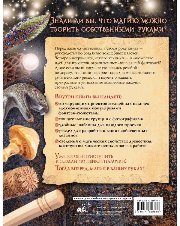 Волшебные палочки из дерева. Пошаговое руководство