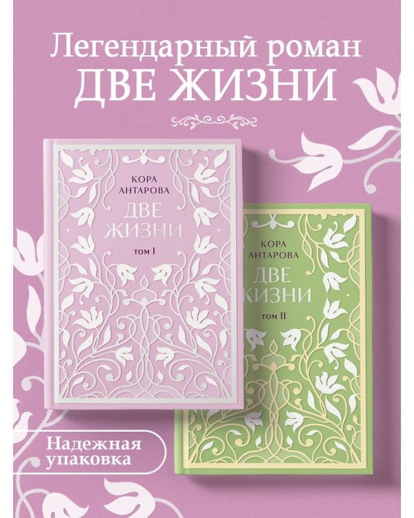 Комплект: Две жизни. Эксклюзивное оформление. Двухтомник