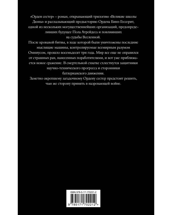 Дюна: Орден сестер