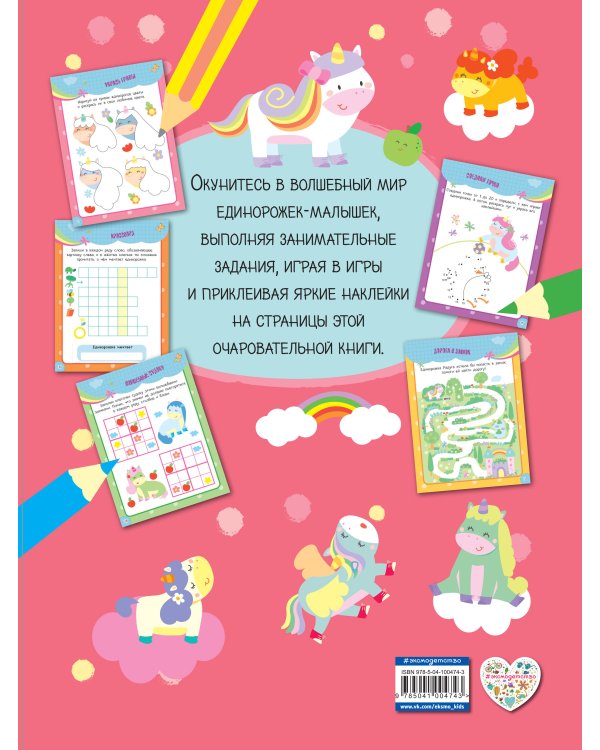 Единорожки-малышки (+ 50 наклеек)