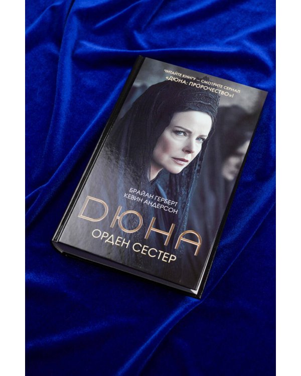 Дюна: Орден сестер