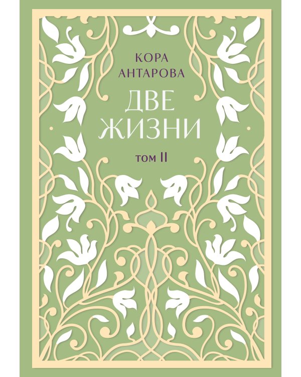 Комплект: Две жизни. Эксклюзивное оформление. Двухтомник