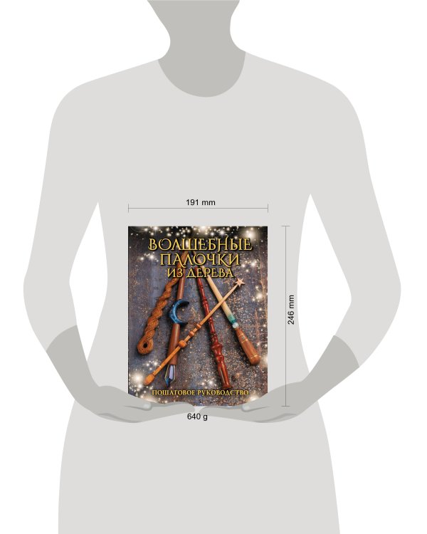 Волшебные палочки из дерева. Пошаговое руководство