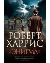 «Энигма»